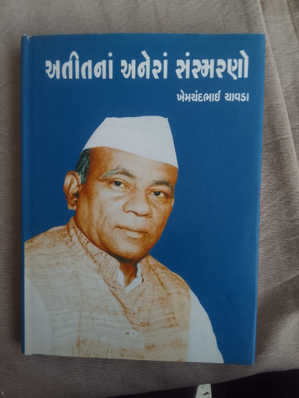 સ્વ. ખેમચંદભાઈ એસ. ચાવડા